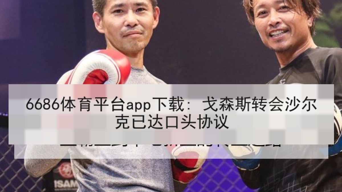 6686体育平台app下载: 戈森斯转会沙尔克已达口头协议 6686体育平台app下载: 戈森斯转会沙尔克已达口头协议