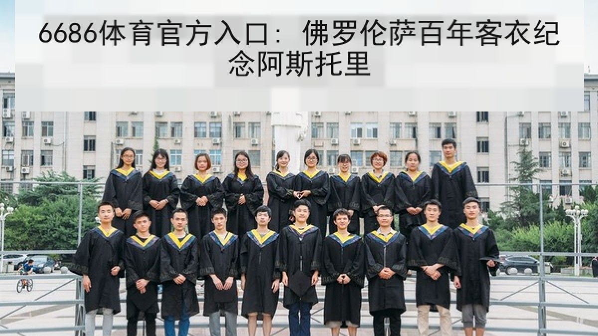 6686体育官方入口: 佛罗伦萨百年客衣纪念阿斯托里 6686体育官方入口: 佛罗伦萨百年客衣纪念阿斯托里
